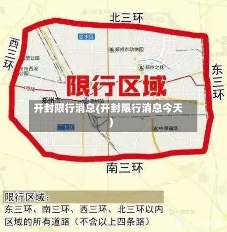 开封限行消息(开封限行消息今天)