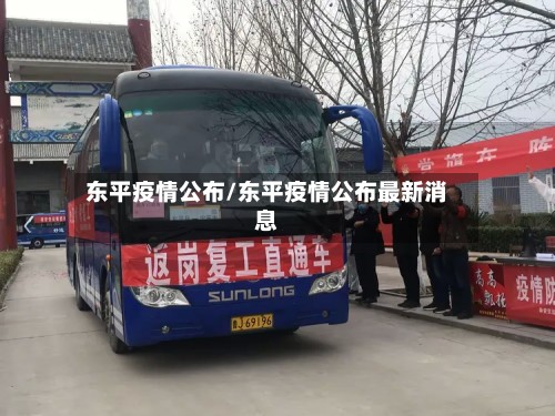 东平疫情公布/东平疫情公布最新消息