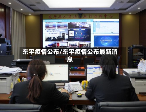 东平疫情公布/东平疫情公布最新消息-第3张图片