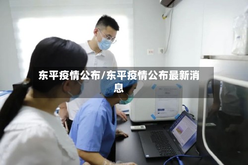 东平疫情公布/东平疫情公布最新消息-第2张图片