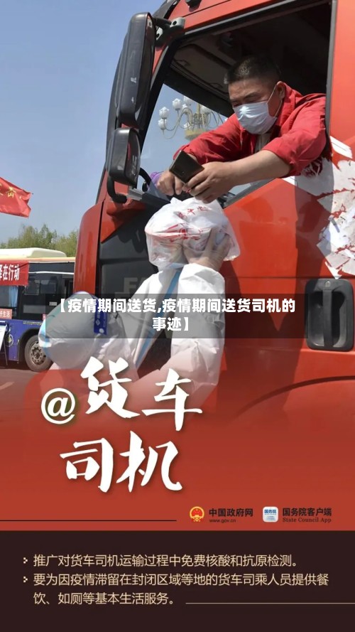 【疫情期间送货,疫情期间送货司机的事迹】