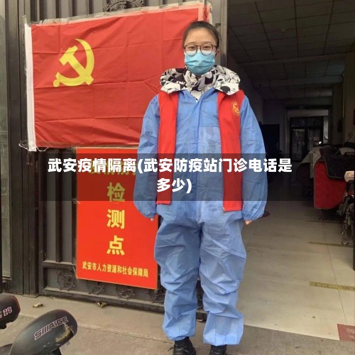 武安疫情隔离(武安防疫站门诊电话是多少)-第2张图片