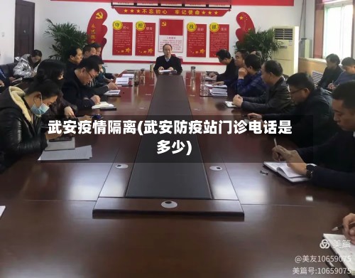 武安疫情隔离(武安防疫站门诊电话是多少)