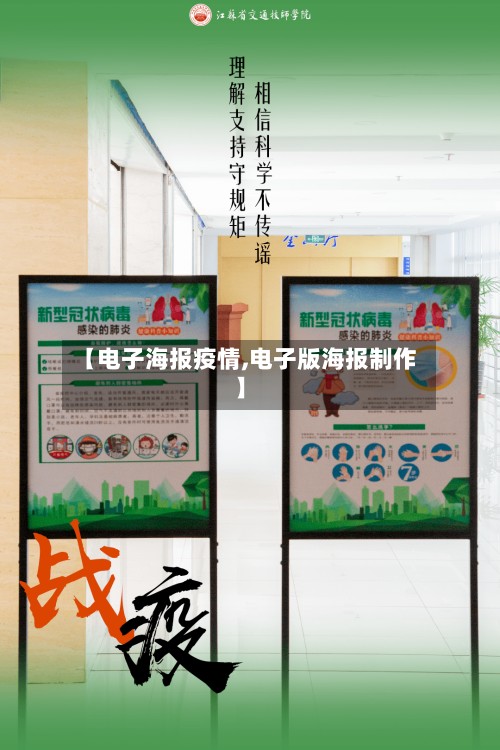 【电子海报疫情,电子版海报制作】-第3张图片