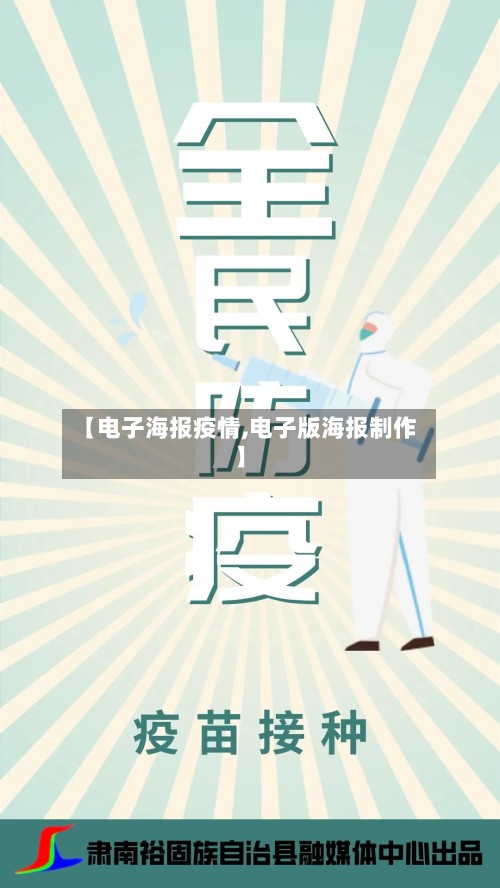 【电子海报疫情,电子版海报制作】