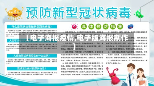 【电子海报疫情,电子版海报制作】-第2张图片