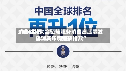 2026世界消费趋势大会聚焦服务消费高质量发展，发布“世界化消费环境建设指数”