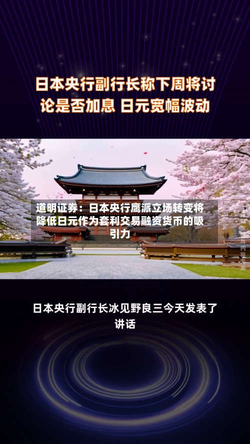 道明证券：日本央行鹰派立场转变将降低日元作为套利交易融资货币的吸引力