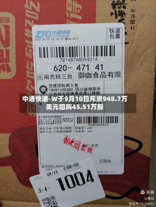 中通快递-W于9月10日斥资948.7万美元回购45.51万股-第2张图片