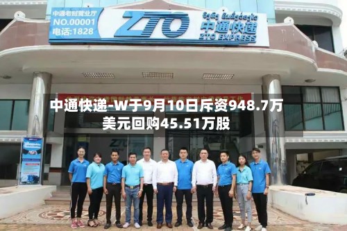 中通快递-W于9月10日斥资948.7万美元回购45.51万股-第1张图片