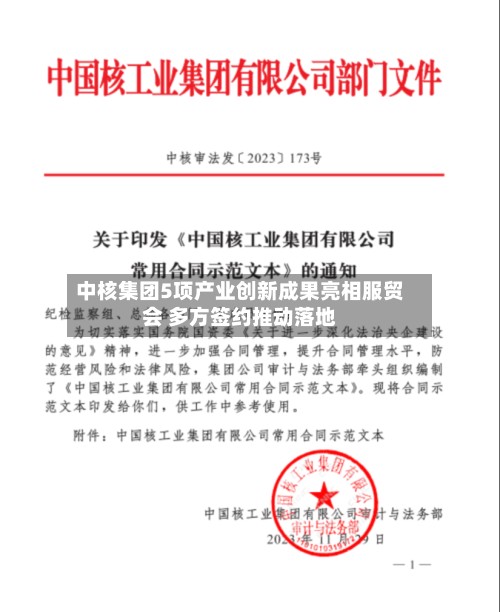 中核集团5项产业创新成果亮相服贸会 多方签约推动落地