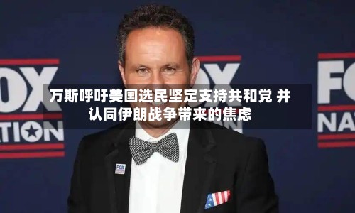 万斯呼吁美国选民坚定支持共和党 并认同伊朗战争带来的焦虑