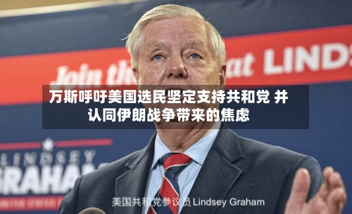 万斯呼吁美国选民坚定支持共和党 并认同伊朗战争带来的焦虑-第3张图片