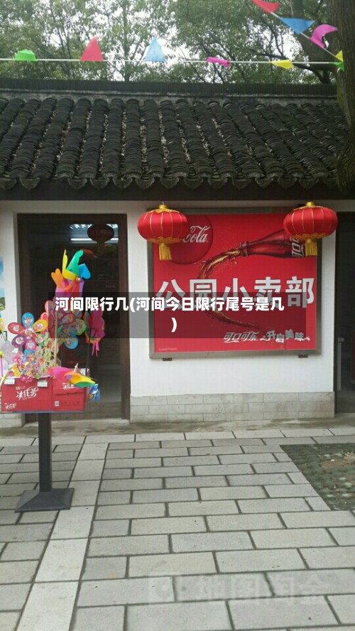 河间限行几(河间今日限行尾号是几)