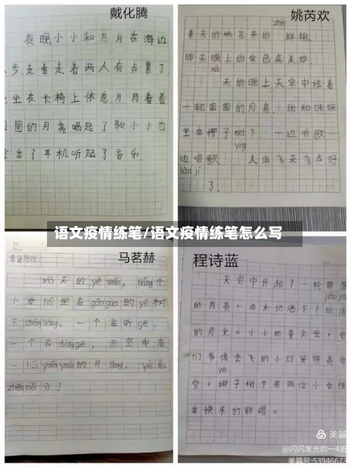 语文疫情练笔/语文疫情练笔怎么写