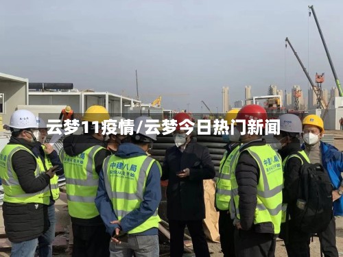 云梦11疫情/云梦今日热门新闻-第2张图片