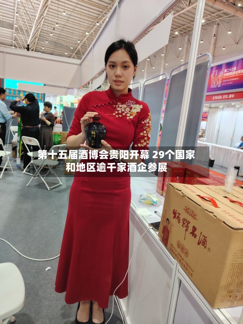 第十五届酒博会贵阳开幕 29个国家和地区逾千家酒企参展