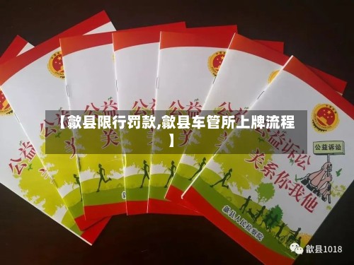 【歙县限行罚款,歙县车管所上牌流程】-第2张图片