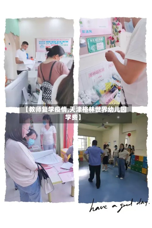【教师复学疫情,天津格林世界幼儿园学费】-第2张图片
