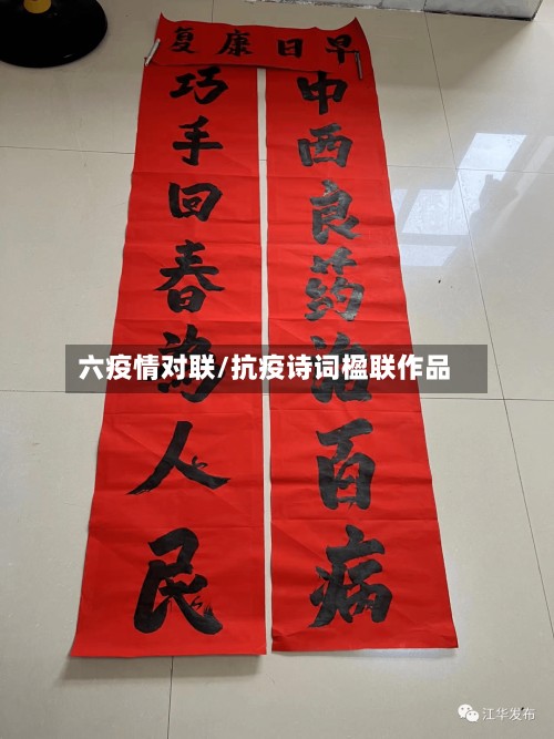 六疫情对联/抗疫诗词楹联作品