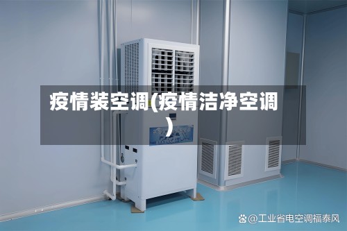 疫情装空调(疫情洁净空调)-第2张图片