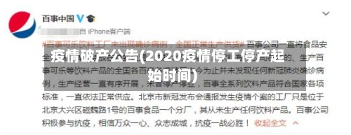 疫情破产公告(2020疫情停工停产起始时间)