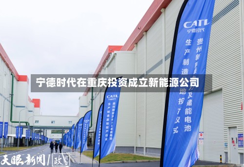 宁德时代在重庆投资成立新能源公司-第2张图片