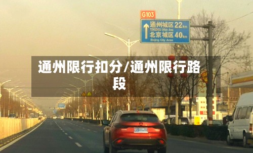 通州限行扣分/通州限行路段