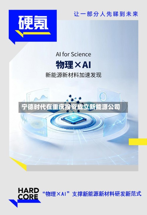 宁德时代在重庆投资成立新能源公司