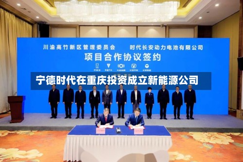 宁德时代在重庆投资成立新能源公司-第3张图片