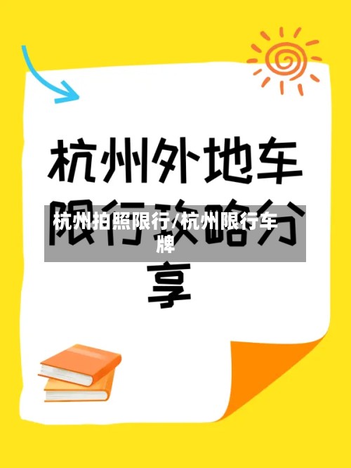 杭州拍照限行/杭州限行车牌-第2张图片