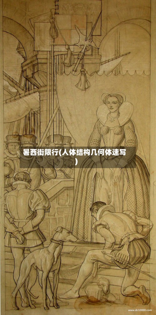 暑西街限行(人体结构几何体速写)-第2张图片