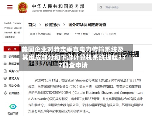 美国企业对特定垂直电力传输系统及其组成部分和下游计算机系统提起337调查申请