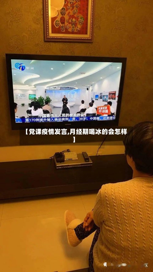【党课疫情发言,月经期喝冰的会怎样】-第2张图片