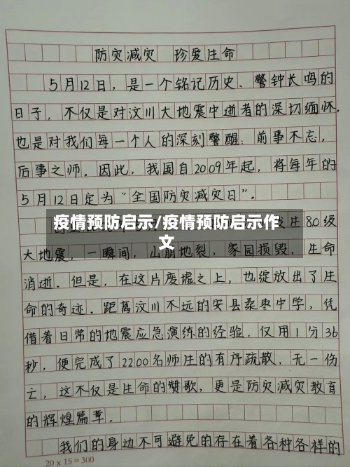 疫情预防启示/疫情预防启示作文