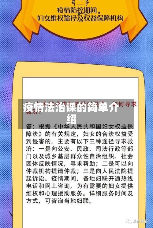 疫情法治课的简单介绍