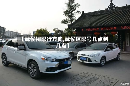 【武侯祠限行方向,武侯区限号几点到几点】-第3张图片