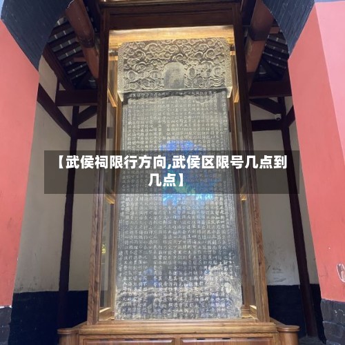 【武侯祠限行方向,武侯区限号几点到几点】-第2张图片