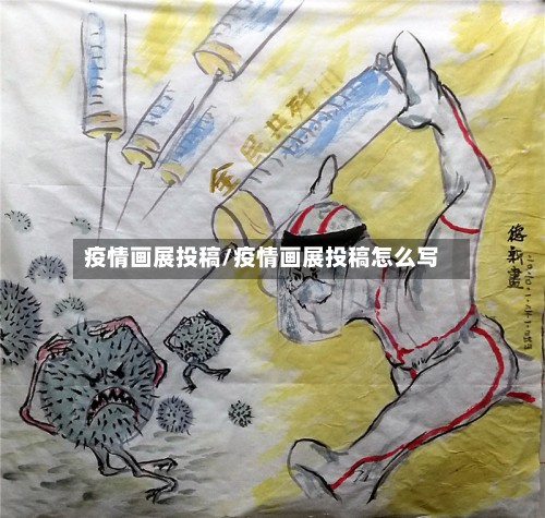 疫情画展投稿/疫情画展投稿怎么写-第2张图片