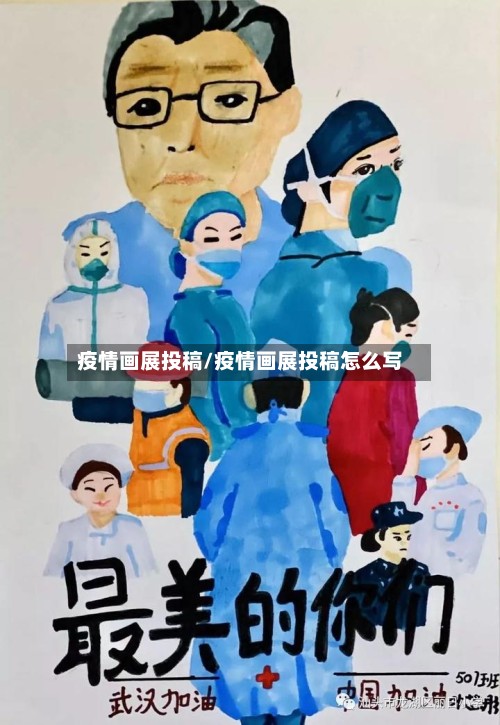 疫情画展投稿/疫情画展投稿怎么写