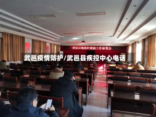 武邑疫情防护/武邑县疾控中心电话