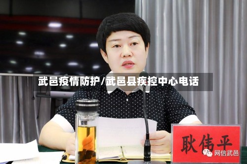 武邑疫情防护/武邑县疾控中心电话-第3张图片