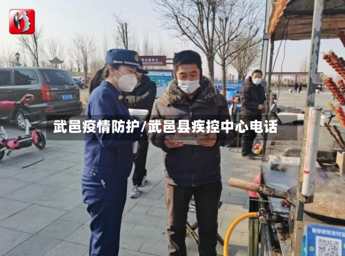 武邑疫情防护/武邑县疾控中心电话-第2张图片