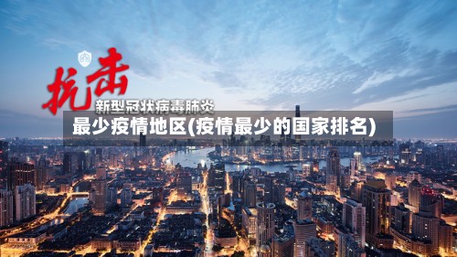 最少疫情地区(疫情最少的国家排名)