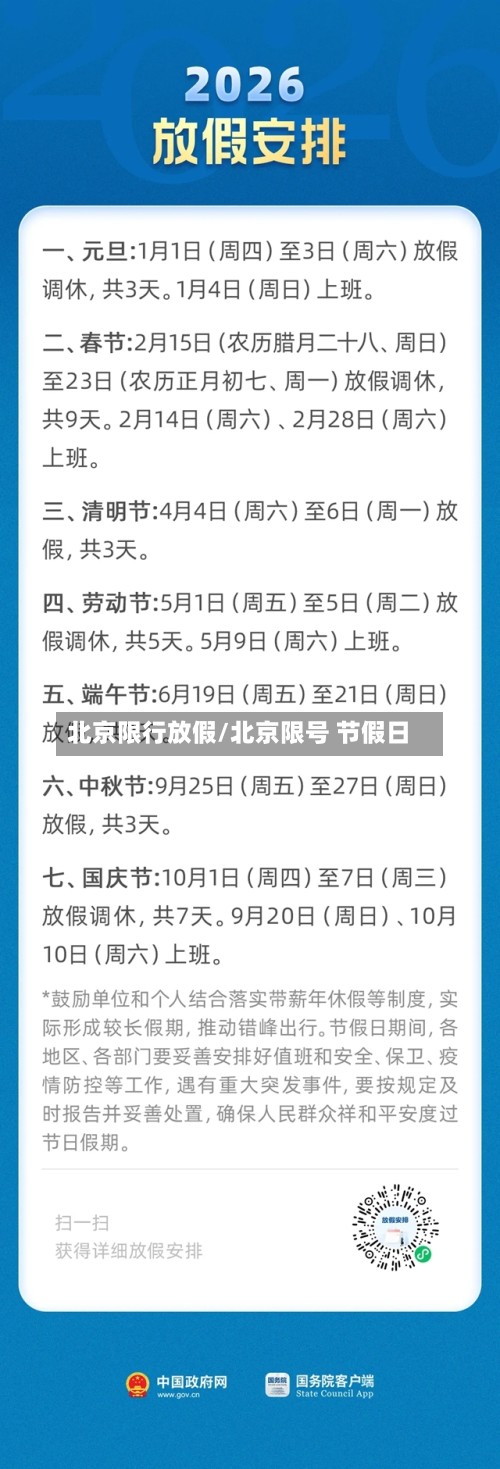 北京限行放假/北京限号 节假日