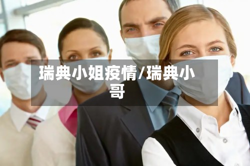 瑞典小姐疫情/瑞典小哥