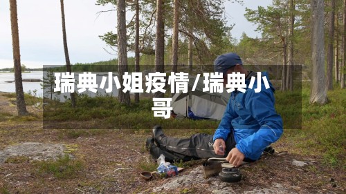 瑞典小姐疫情/瑞典小哥-第3张图片