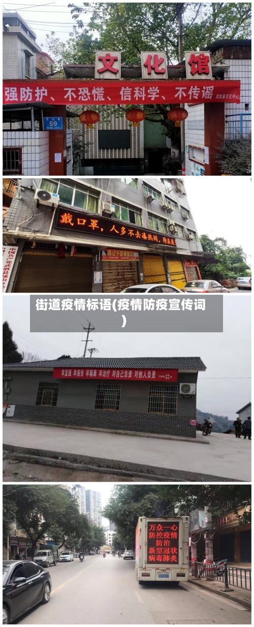 街道疫情标语(疫情防疫宣传词)-第2张图片