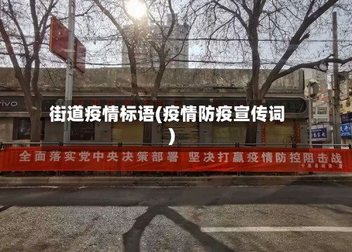 街道疫情标语(疫情防疫宣传词)-第3张图片