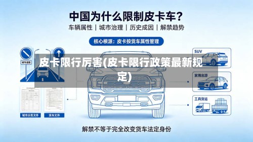 皮卡限行厉害(皮卡限行政策最新规定)-第3张图片